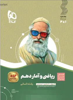 سیر تا پیاز ریاضی و آمار دهم انسانی گاج - فروشگاه انتشارات شباهنگ