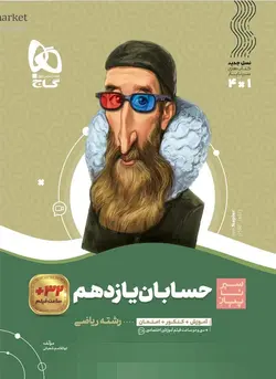 سیر تا پیاز حسابان یازدهم گاج - فروشگاه انتشارات شباهنگ