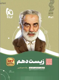 سیر تا پیاز زیست شناسی دهم گاج - فروشگاه انتشارات شباهنگ