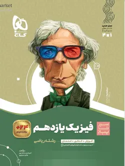 سیر تا پیاز فیزیک یازدهم ریاضی گاج - فروشگاه انتشارات شباهنگ