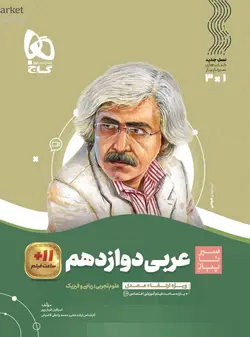 سیر تا پیاز عربی دوازدهم گاج - فروشگاه انتشارات شباهنگ