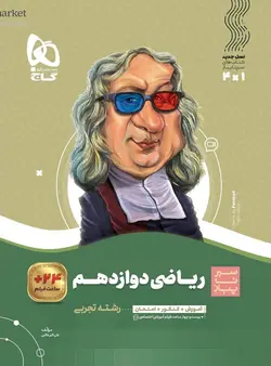 سیر تا پیاز ریاضی دوازدهم تجربی گاج - فروشگاه انتشارات شباهنگ