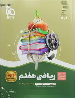 سیر تا پیاز ریاضی هفتم گاج - فروشگاه انتشارات شباهنگ