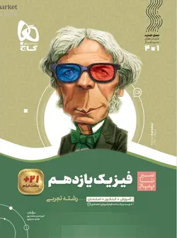 سیر تا پیاز فیزیک یازدهم تجربی گاج - فروشگاه انتشارات شباهنگ