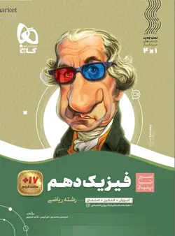 سیر تا پیاز فیزیک دهم ریاضی گاج - فروشگاه انتشارات شباهنگ