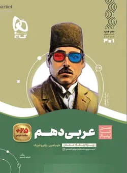 سیر تا پیاز عربی دهم گاج - فروشگاه انتشارات شباهنگ