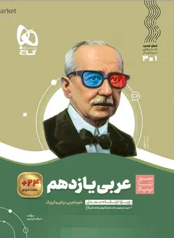 سیر تا پیاز عربی یازدهم گاج - فروشگاه انتشارات شباهنگ