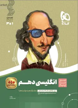 سیر تا پیاز زبان انگلیسی دهم گاج - فروشگاه انتشارات شباهنگ