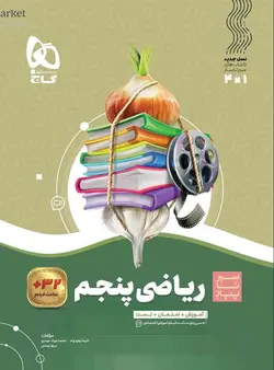 سیر تا پیاز ریاضی پنجم گاج - فروشگاه انتشارات شباهنگ