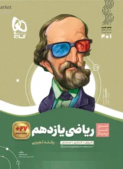 سیر تا پیاز ریاضی یازدهم تجربی گاج - فروشگاه انتشارات شباهنگ