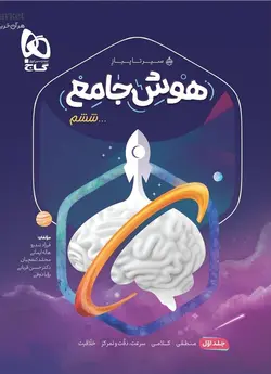 هوش جامع ششم جلد اول سیر تا پیاز گاج - فروشگاه انتشارات شباهنگ