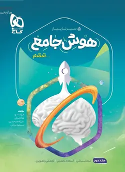 هوش جامع ششم جلد دوم سیر تا پیاز گاج - فروشگاه انتشارات شباهنگ