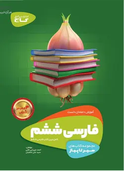 فارسی ششم سیر تا پیاز گاج - فروشگاه انتشارات شباهنگ