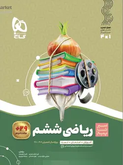 کتاب ریاضی ششم سیر تا پیاز گاج - فروشگاه انتشارات شباهنگ