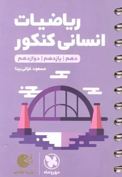 ریاضیات انسانی کنکور لقمه مهر و ماه - فروشگاه انتشارات شباهنگ