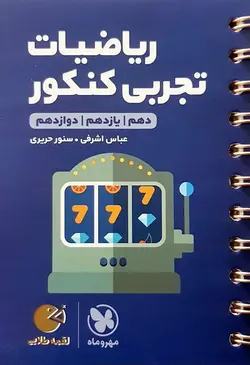 ریاضیات تجربی کنکور لقمه طلایی مهر و ماه - فروشگاه انتشارات شباهنگ