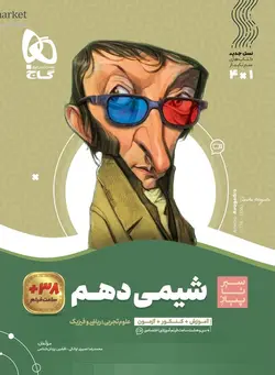 سیر تا پیاز شیمی دهم گاج - فروشگاه انتشارات شباهنگ