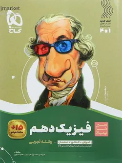 سیر تا پیاز فیزیک دهم تجربی گاج - فروشگاه انتشارات شباهنگ