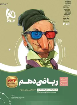 سیر تا پیاز ریاضی دهم گاج - فروشگاه انتشارات شباهنگ