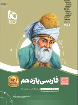 سیر تا پیاز فارسی یازدهم گاج - فروشگاه انتشارات شباهنگ