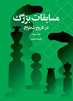 مسابقات بزرگ در تاریخ شطرنج جلد سوم شباهنگ - فروشگاه انتشارات شباهنگ