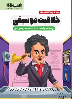 درسنامه و تست خلاقیت موسیقی سیر تا پیاز کنکور هنر اخوان - فروشگاه انتشارات شباهنگ