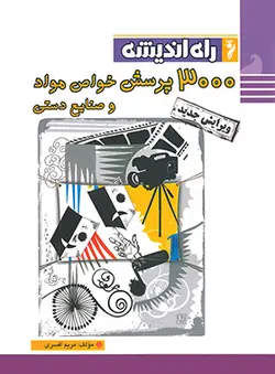 3000 پرسش خواص مواد و صنایع دستی راه اندیشه - فروشگاه انتشارات شباهنگ