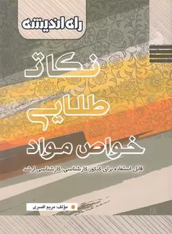 نکات طلایی خواص مواد راه اندیشه - فروشگاه انتشارات شباهنگ