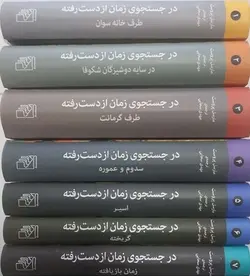در جستجوی زمان از دست رفته مارسل پروست نشر مرکز - فروشگاه انتشارات شباهنگ