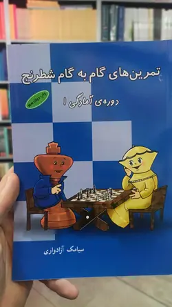 تمرین های گام به گام شطرنج دوره آمادگی 1 شباهنگ - فروشگاه انتشارات شباهنگ