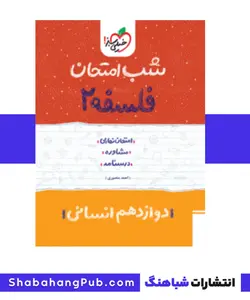 کتاب شب امتحان فلسفه پایه دوازدهم رشته انسانی خیلی سبز - فروشگاه انتشارات شباهنگ