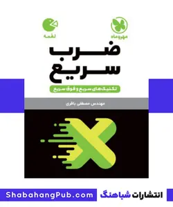 کتاب ضرب سریع ریاضی مهروماه سری کتاب های لقمه - فروشگاه انتشارات شباهنگ