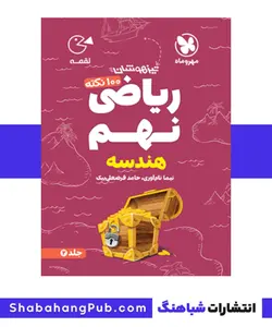 کتاب تیزهوشان 100 نکته ریاضی، هندسه پایه نهم مهرو ماه سری کتاب های لقمه - فروشگاه انتشارات شباهنگ
