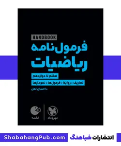 کتاب هندبوک فرمول نامه ریاضیات پایه هفتم تا دوازدهم مهرو ماه سری کتاب های لقمه - فروشگاه انتشارات شباهنگ