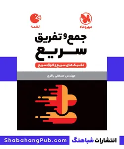 کتاب تکنیک های جمع و تفریق سریع مهرو ماه سری کتاب های لقمه - فروشگاه انتشارات شباهنگ