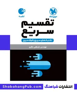 کتاب تکنیک های تقسیم سریع مهرو ماه سری کتاب های لقمه - فروشگاه انتشارات شباهنگ