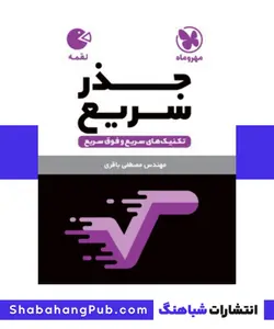 کتاب تکنیک های جذر سریع مهرو ماه سری کتاب های لقمه - فروشگاه انتشارات شباهنگ