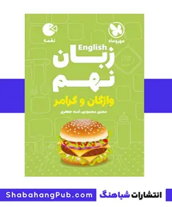 هند بوک زبان انگلیسی پایه نهم مهرو ماه سری کتاب های لقمه - فروشگاه انتشارات شباهنگ