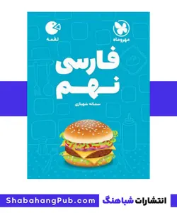 هندبوک فارسی پایه نهم مهرو ماه سری کتاب های لقمه - فروشگاه انتشارات شباهنگ