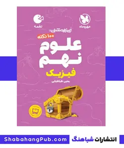 هندبوک تیزهوشان 100 نکته علوم پایه نهم فیزیک مهرو ماه سری کتاب های لقمه - فروشگاه انتشارات شباهنگ