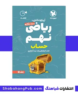 هندبوک تیزهوشان 100 نکته ریاضی پایه نهم بخش حساب مهرو ماه سری کتاب های لقمه - فروشگاه انتشارات شباهنگ