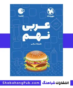 هندبوک عربی پایه نهم مهرو ماه سری کتاب های لقمه - فروشگاه انتشارات شباهنگ