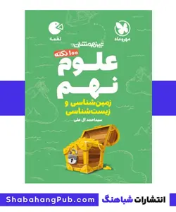 هندبوک تیزهوشان 100 نکته علوم پایه نهم مهرو ماه بخش زیست شناسی سری کتاب های لقمه - فروشگاه انتشارات شباهنگ