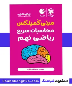 کتاب تیزهوشان مینی کمپلکس محاسبات سریع ریاضی پایه نهم مهرو ماه سری کتاب های لقمه - فروشگاه انتشارات شباهنگ