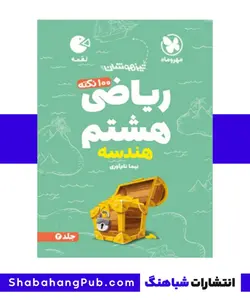 کتاب تیزهوشان 100 نکته ریاضی پایه هشتم بخش هندسه مهرو ماه سری لقمه - فروشگاه انتشارات شباهنگ