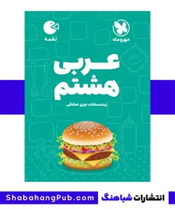 کتاب لقمه عربی پایه هشتم مهرو ماه سری لقمه - فروشگاه انتشارات شباهنگ