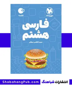 کتاب لقمه فارسی پایه هشتم مهرو ماه سری لقمه - فروشگاه انتشارات شباهنگ