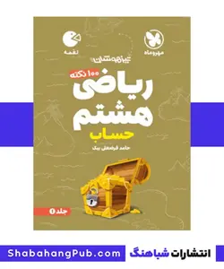 کتاب تیزهوشان 100 نکته ریاضی پایه هشتم مهرو ماه سری لقمه بخش حساب - فروشگاه انتشارات شباهنگ