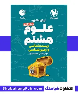 کتاب تیزهوشان 100نکته علوم پایه هشتم مهرو ماه سری لقمه - فروشگاه انتشارات شباهنگ