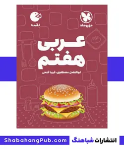 کتاب لقمه عربی پایه هفتم مهرو ماه - فروشگاه انتشارات شباهنگ